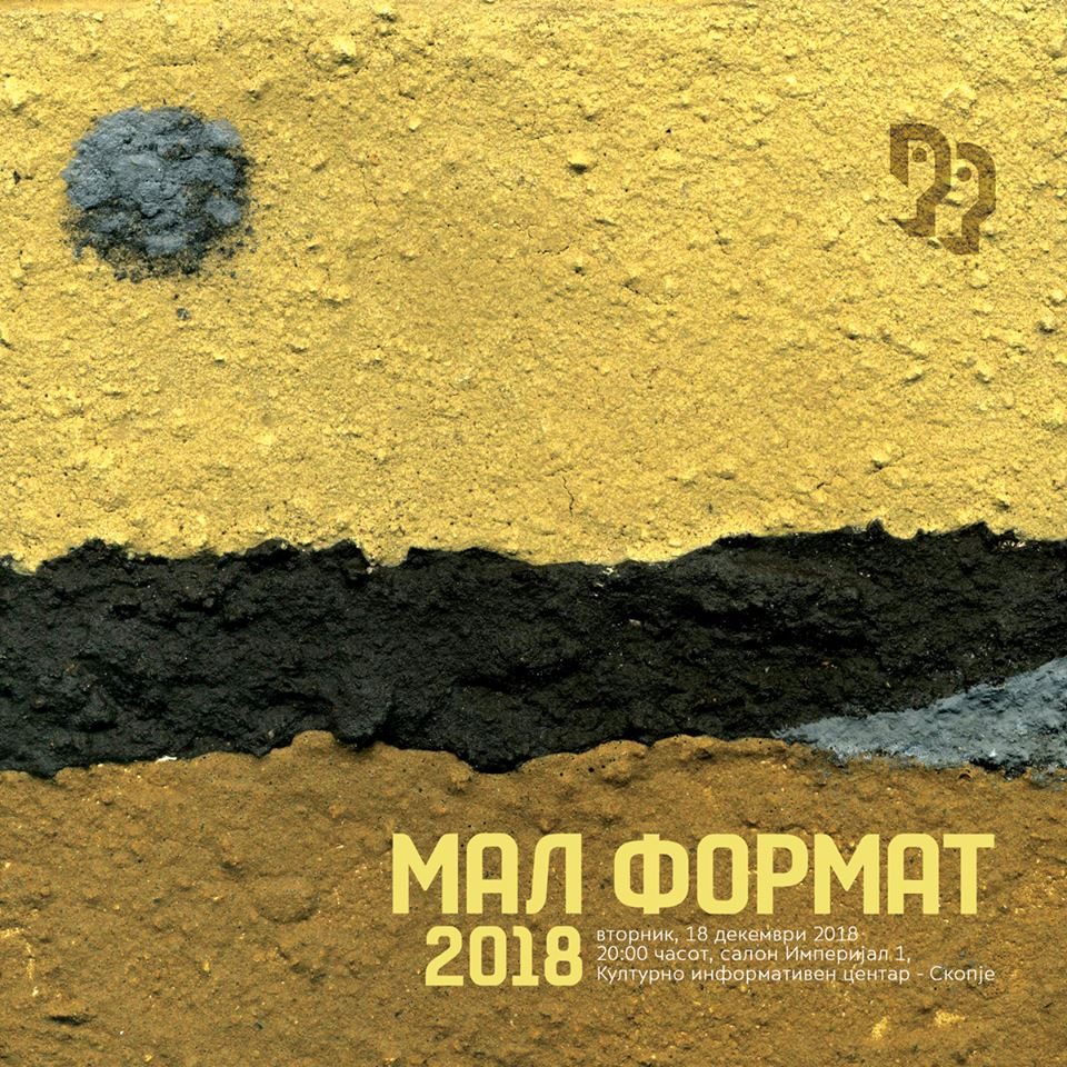 ДЛУМ „Мал формат“ 2018