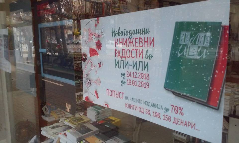 Новогодишни книжевни радости во книжарницата „Или-или“