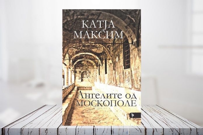 „Бата прес“ го објави историскиот роман „Ангелите од Москополе“ од романската писателка Катја Максим