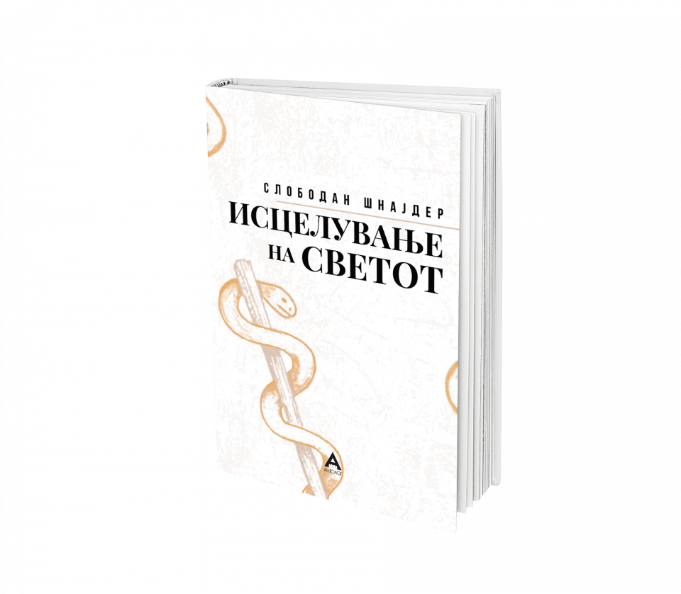 „Антолог“ го објави најнаградуваниот хрватски роман „Исцелување на светот“