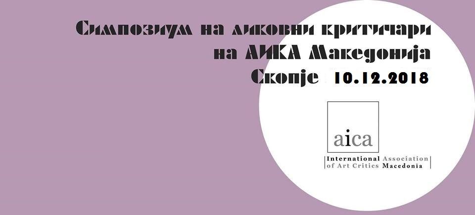 Ликовната критика денес – годишен симпозиум на AICA Македонија