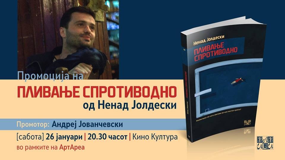 Промоција на „Пливање спротиводно“ од Ненад Јолдески