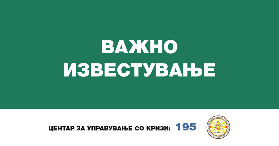 Препораки од ЦУК: Повикајте помош на 195