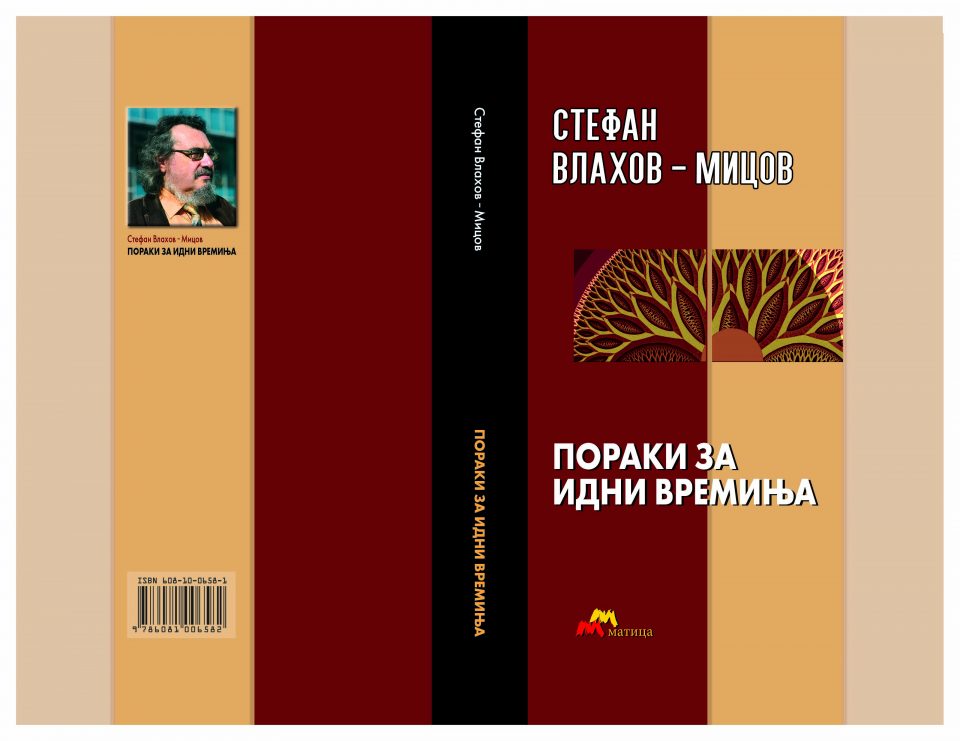 „Пораки за идни времиња“-нова книга од Стефан Влахов-Мицов