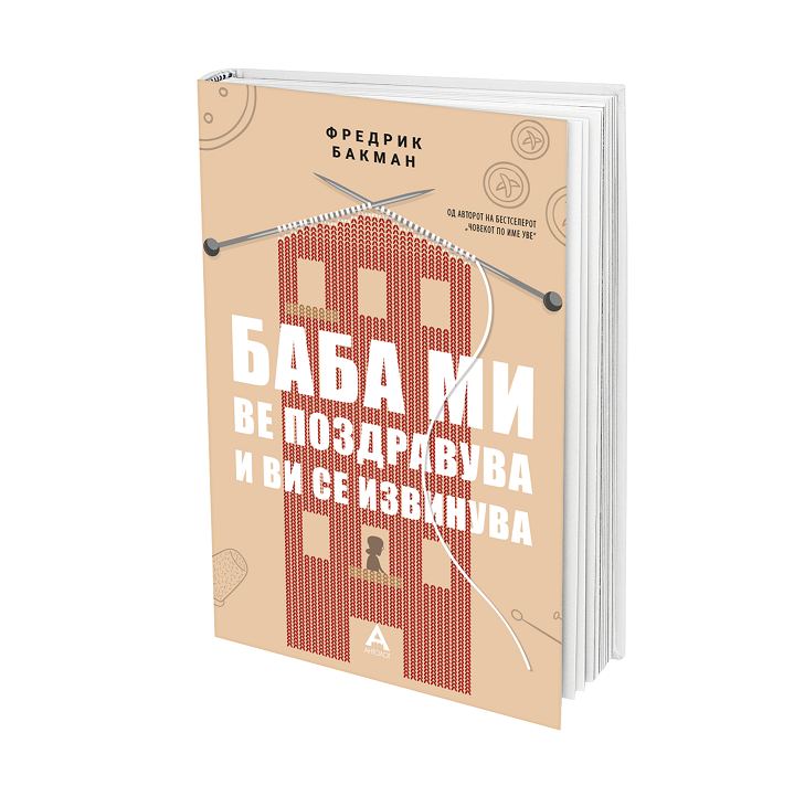 „Антолог“ го објави романот „Баба ми ве поздравува и ви се извинува“ од мегаактуелниот писател Фредрик Бакман