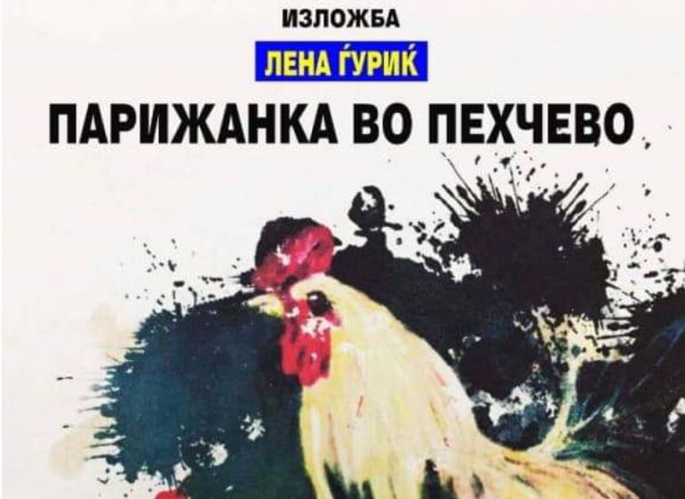 „Парижанка во Пехчево“-изложба во Домот на културата во Пехчево по подолго време