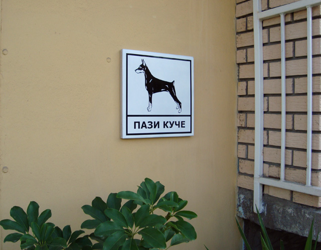 700 евра казна ако не ставите „пази куче“