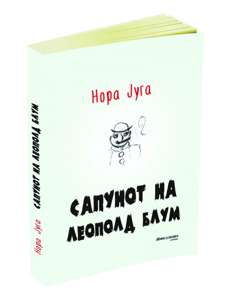 „Македоника литера“ го објави романот „Сапунот на Леополд Блум“ од Нора Југа