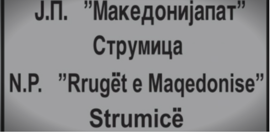 Како зборуваше Заев: Кој бе тоа ќе спроведе двојазичност во Радовиш и Струмица?