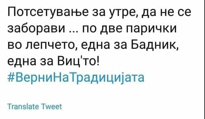 Твит на денот: Потсетување за утре…по две парички во лепчето, една за Бадник, една за Виц’то!