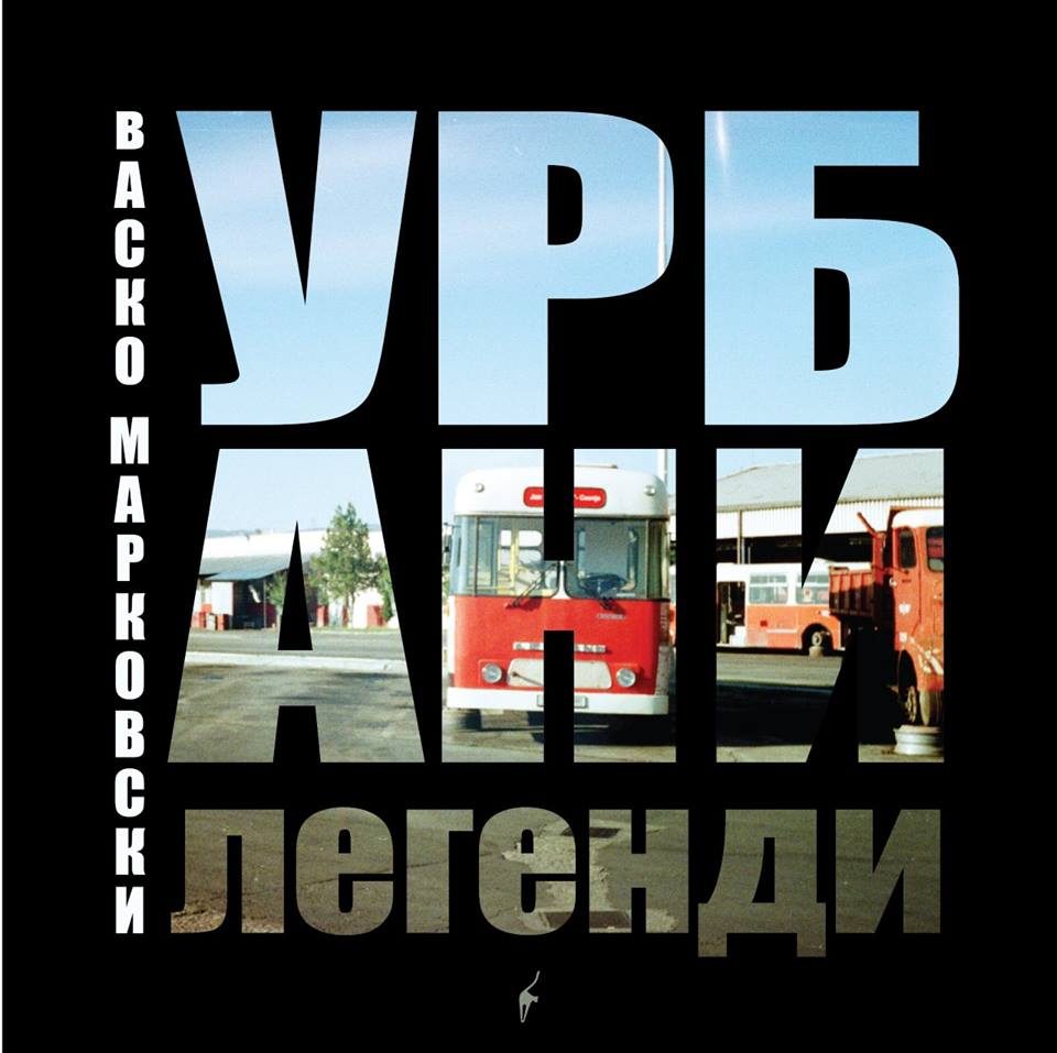 Промоција на книгата „Урбани легенди“ на Васко Марковски на „Арт Ареа 2“