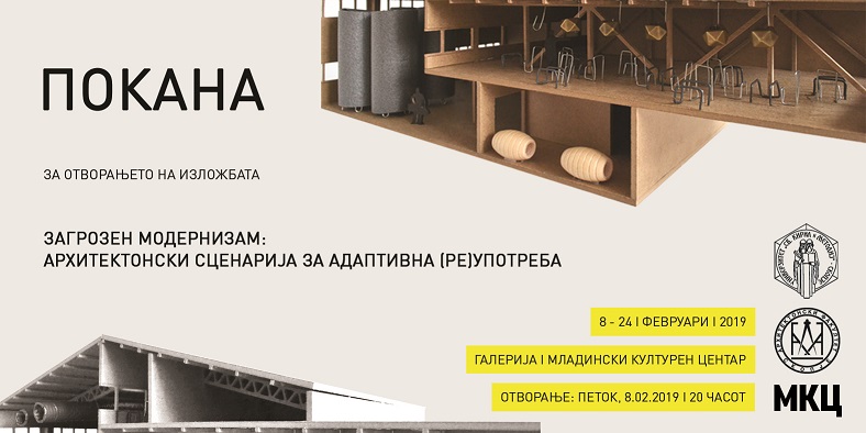 Изложба во МКЦ: „Загрозен модернизам: архитектонски сценарија за адаптивна (ре)употреба“