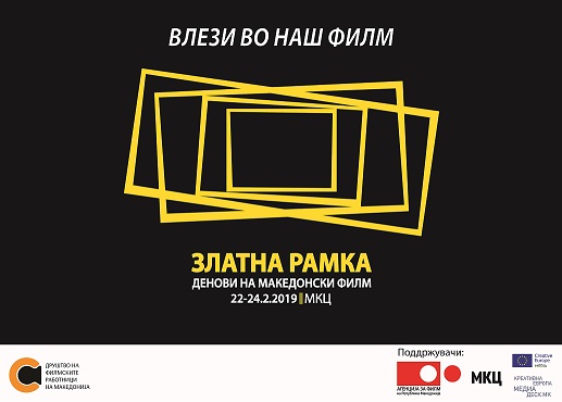 Викендов ќе се одржи „Златна рамка“, ревија на македонски филмови снимени лани