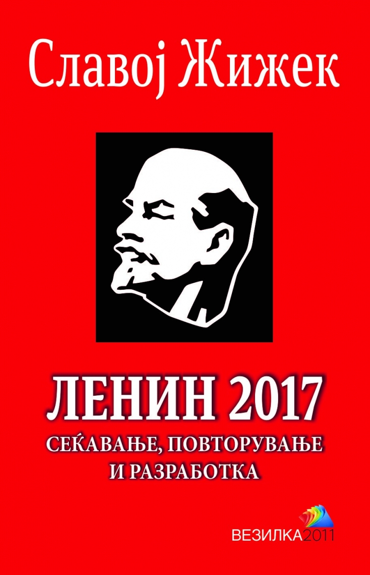 Нова книга на Славој Жижек – „Ленин 2017 – сеќавање, повторување и разработка“