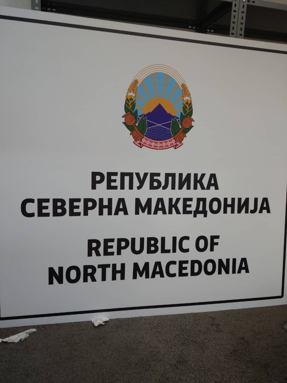 Граѓаните ќе добијат нови регистарски таблици со ознака NMK, а пасошите печат со новото име