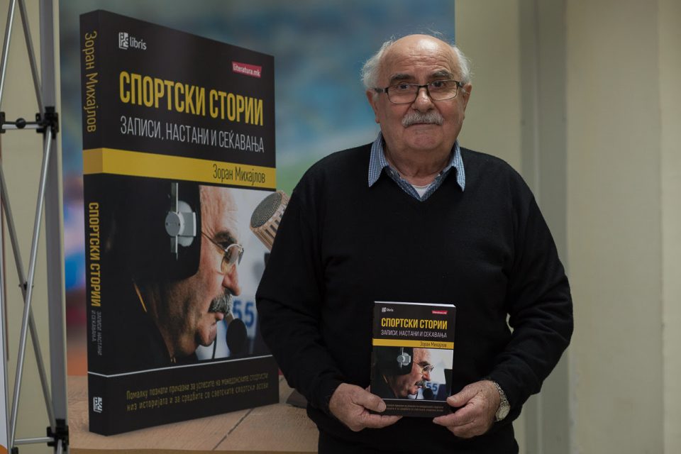 Зоран Михајлов напиша книга која е спортската литература, но и спортската лектира