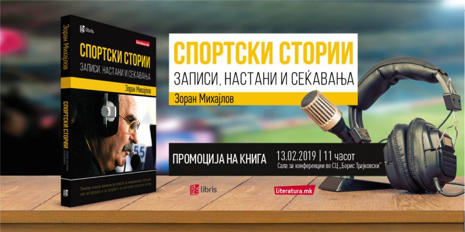 Доајенот Зоран Михајлов ќе ја промовира книгата со своите спортски приказни