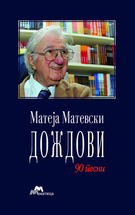 За деведесет годишнината од раѓањето на Матеја Матевски, „Матица македонска“ објави избор од неговата поезија