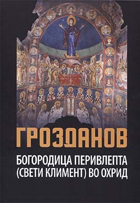 Промоција на монографијата „Богородица Перивлепта (Свети Климент) во Охрид“ од академик Цветан Грозданов