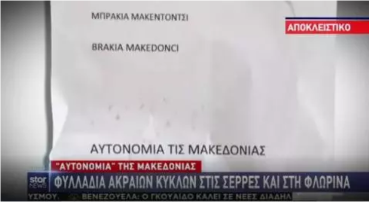 Летоци за „Автономија на Егејска Македонија“ се појавиле во Северна Грција