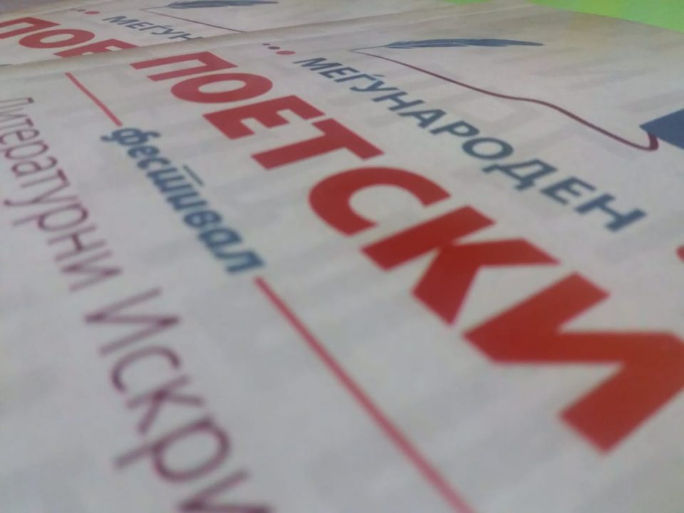 Објавен конкурсот за Меѓународниот поетски фестивал „Литературни искри“ во Гостивар