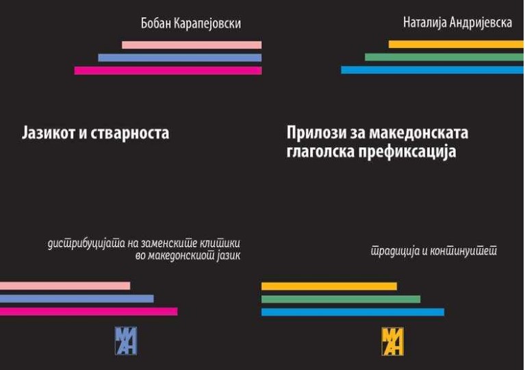 МИ-АН ќе промовира две лингвистички книги