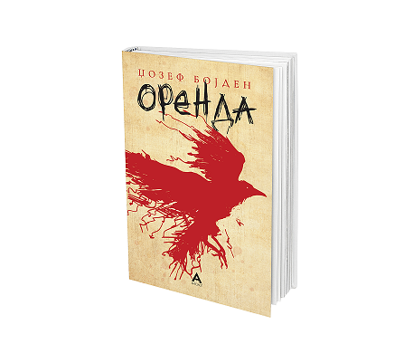 „Антолог“ ја објави „Оренда“, приказна за индијанските племиња од Канада