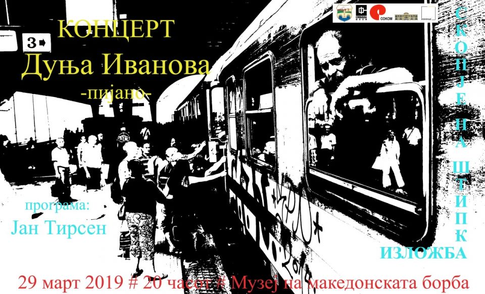 Концерт и изложба во Музејот на македонската борба: „Звукот на Јан Тирсен“ и „Скопје на штипка“