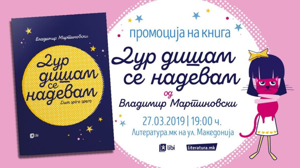 Промоција на книгата „Дур дишам се надевам“ од Владимир Мартиновски