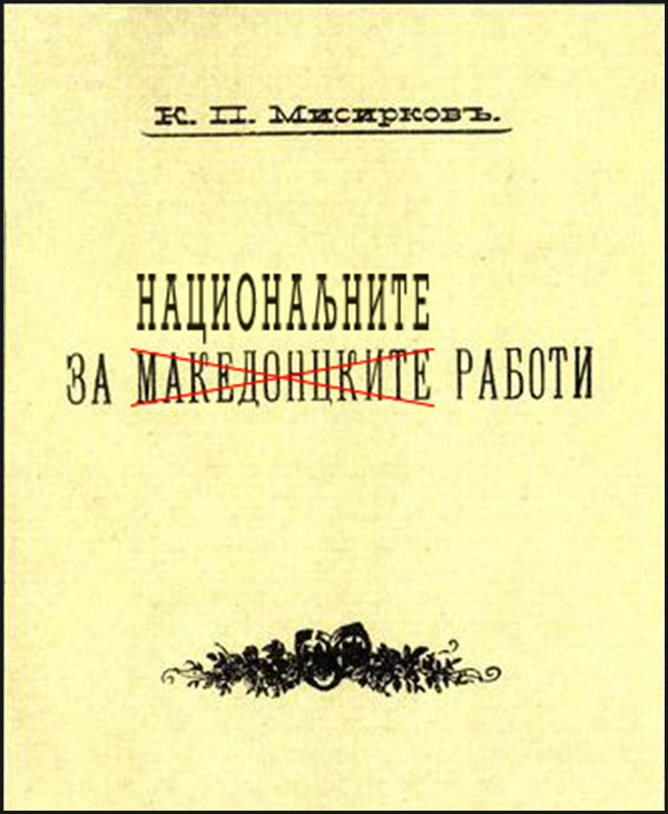 За М̶а̶к̶е̶д̶о̶н̶ц̶к̶и̶т̶е̶ НационаЉните работи