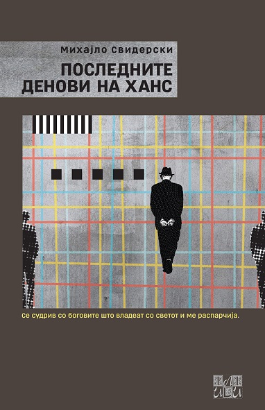 „Или-Или“ го објави романот „Последните денови на Ханс“ од Михајло Свидерски
