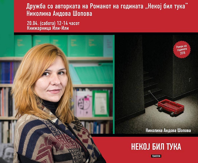 Добитничката на наградата „Роман на годината“ на дружба со читателите во „Или-или“
