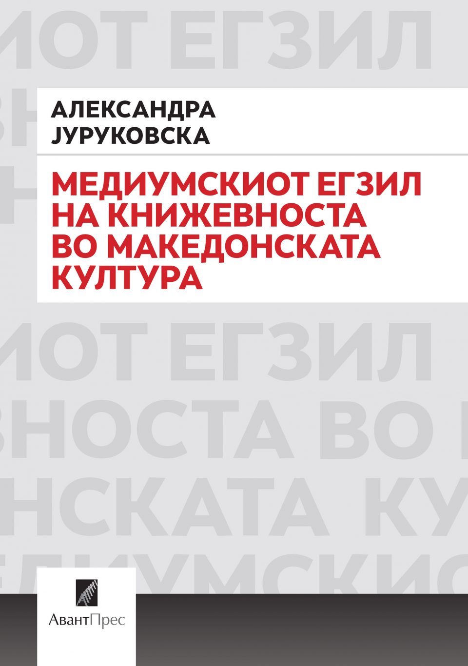 Промоција на книгата „Медиумскиот егзил на книжевноста во македонската култура“ од Александра Јуруковска