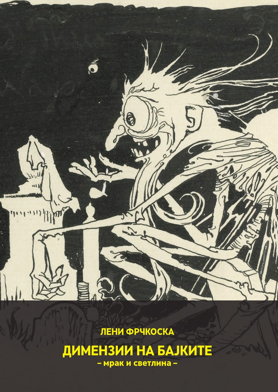 Излезе од печат книгата „Димензии на бајките – мрак и светлина“