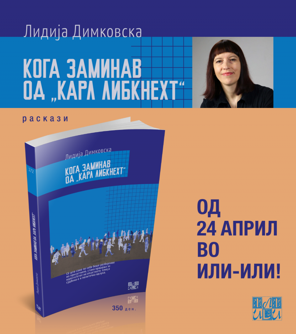 „Или-или“ ја објави новата книга на Лидија Димковска „Кога заминав од Карл Либкнехт“