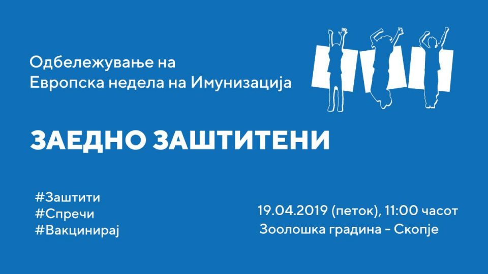 „Заедно заштитени – заштити, спречи, вакцинирај“! е мотото на Европската недела на имунизација