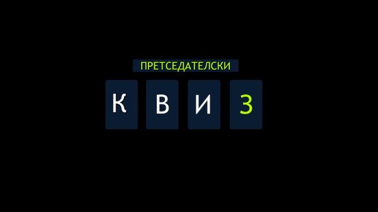 „Другата страна на политиката“ овој пат со квиз: Колку добро ги познавате претходните претседатели на Македонија?