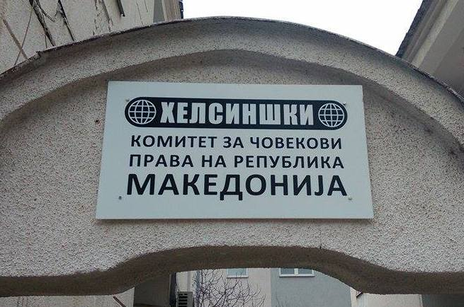 Канцеларијата на Хелсиншкиот комитет на денот на изборите ќе биде отворена за граѓаните