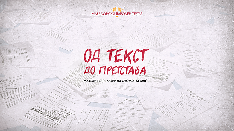 74 години од првата премиера во МНТ: Изложба „Од текст до претстава: македонски драми на сцената на МНТ“