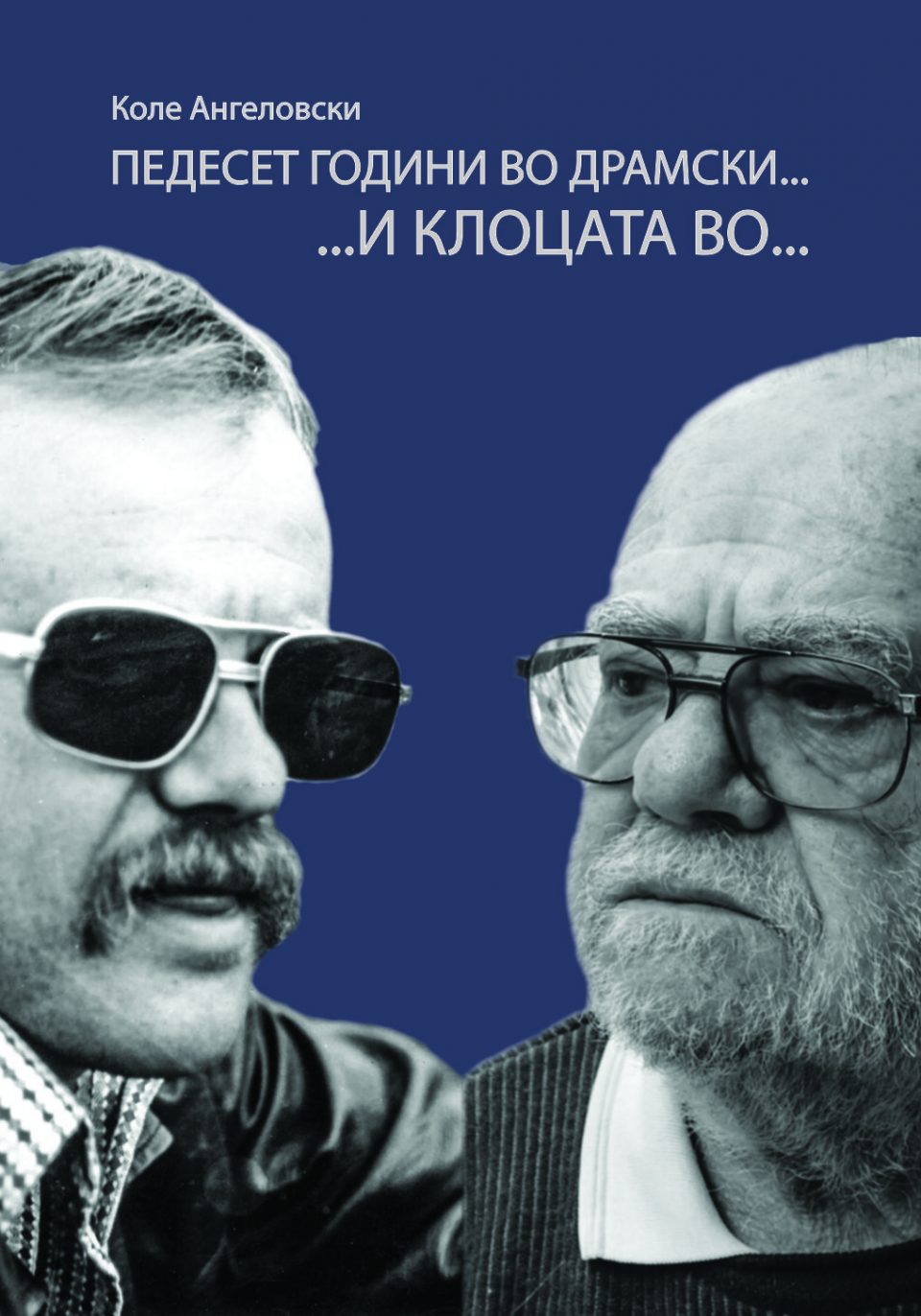 Излезе автобиографијата на Коле Ангеловски „Педесет години во Драмски…и клоцата во…“