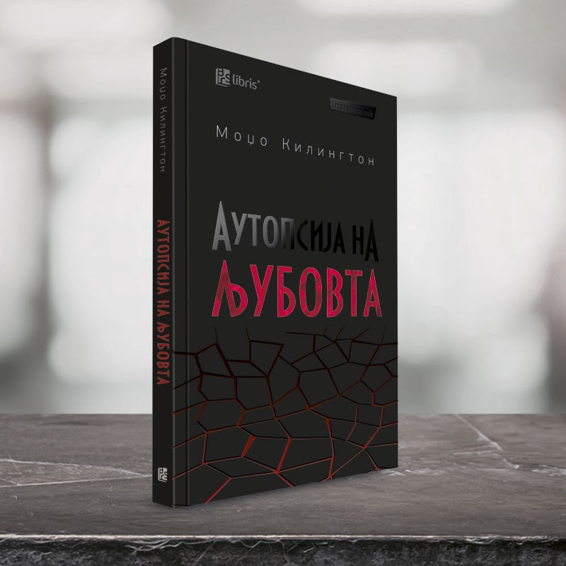 Промоција на поетската книга „Аутопсија на љубовта“ на Моџо Килингтон