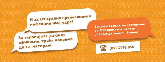 Бесплатно тестирање за ХИВ и сексуално преносливи инфекции