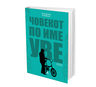 Објавен романот „Човекот по име Уве“ од шведскиот писател Фредрик Бакман