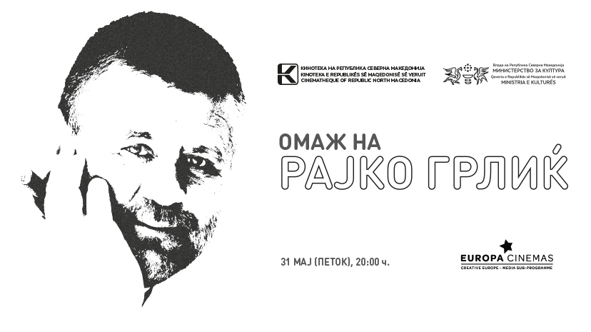 Кинотека подготвува омаж на еден од најголемите европски и светски режисери, Рајко Грлиќ кој ќе гостува во Скопје