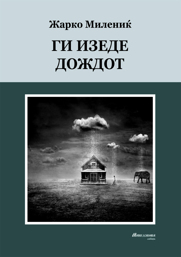 „Македоника литера“ го објави романот „Ги изеде дождот“ од Жарко Милениќ