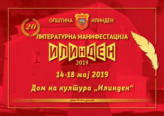 „Илинден 2019“ – jубилејна дваесетта литературна манифестација