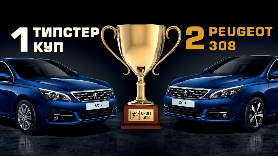 Најдобриот играч во Спорт Лајф го очекува автомобил!