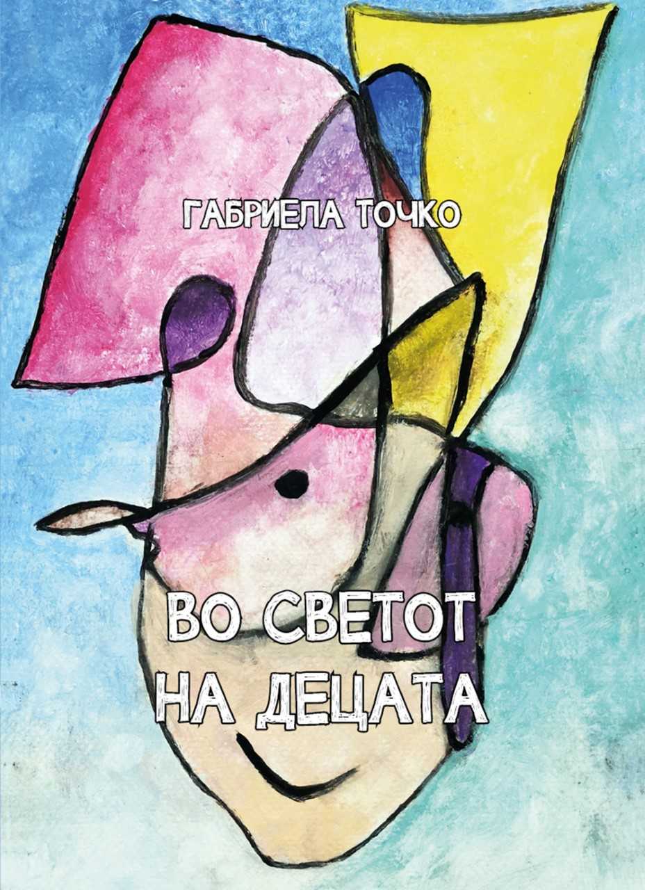 Промоција на првата книга на Габриела Точко „Во светот на децата“ во МКЦ