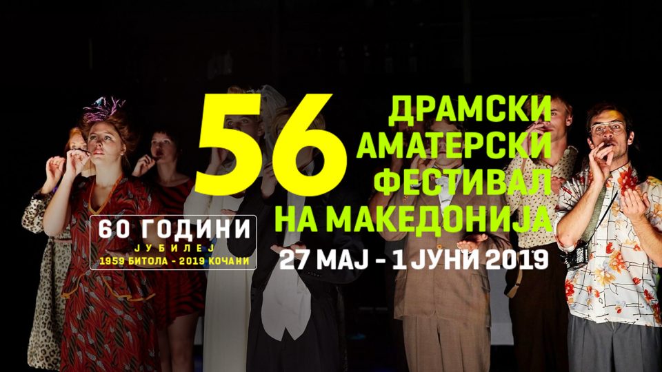 Богата придружна програма за прослава на 60-от Драмски аматерски фестивал во Кочани