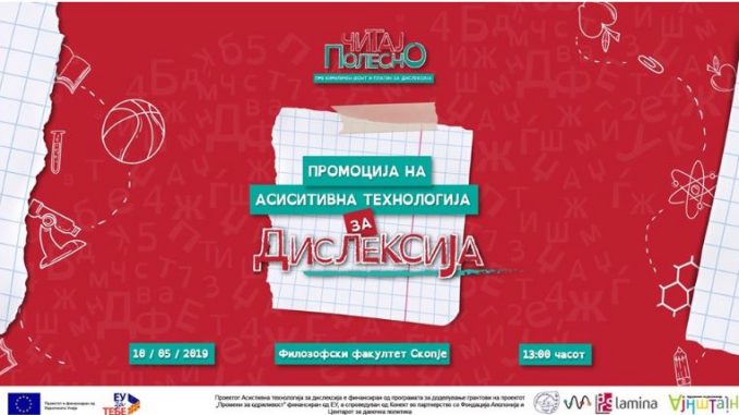 Конференција „Асистивна технологија за дислексија”